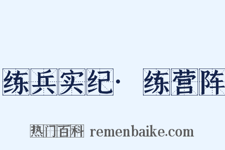 练兵实纪·练营阵是什么意思的图片